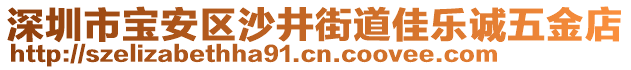 深圳市寶安區(qū)沙井街道佳樂誠五金店