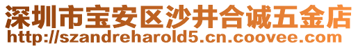 深圳市寶安區(qū)沙井合誠五金店