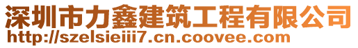 深圳市力鑫建筑工程有限公司