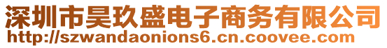 深圳市昊玖盛電子商務有限公司