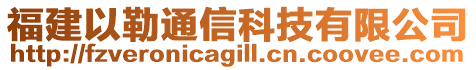 福建以勒通信科技有限公司