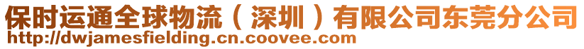 保时运通全球物流（深圳）有限公司东莞分公司