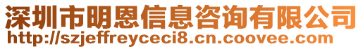 深圳市明恩信息咨詢有限公司