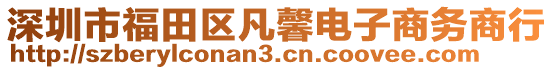 深圳市福田區(qū)凡馨電子商務商行