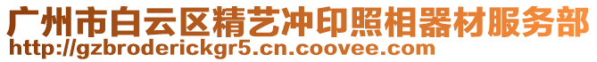 廣州市白云區(qū)精藝沖印照相器材服務(wù)部