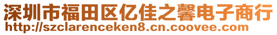 深圳市福田區(qū)億佳之馨電子商行