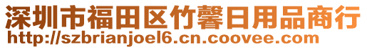 深圳市福田區(qū)竹馨日用品商行