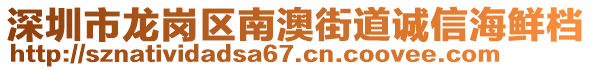 深圳市龍崗區(qū)南澳街道誠信海鮮檔