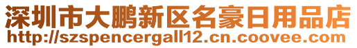 深圳市大鵬新區(qū)名豪日用品店
