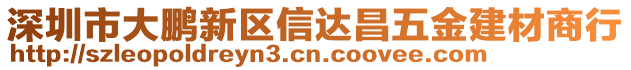 深圳市大鵬新區(qū)信達(dá)昌五金建材商行