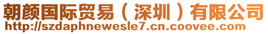 朝顏國(guó)際貿(mào)易（深圳）有限公司