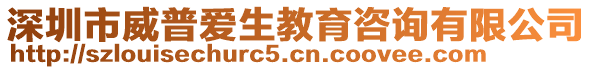 深圳市威普愛生教育咨詢有限公司