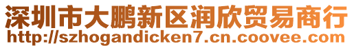 深圳市大鵬新區(qū)潤(rùn)欣貿(mào)易商行