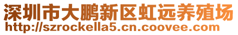 深圳市大鵬新區(qū)虹遠養(yǎng)殖場