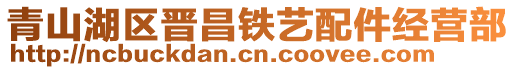 青山湖區(qū)晉昌鐵藝配件經(jīng)營部