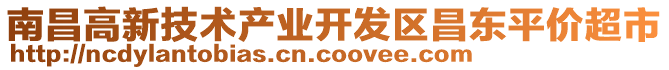 南昌高新技術產(chǎn)業(yè)開發(fā)區(qū)昌東平價超市