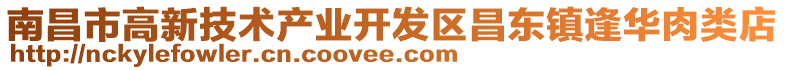 南昌市高新技術(shù)產(chǎn)業(yè)開發(fā)區(qū)昌東鎮(zhèn)逢華肉類店