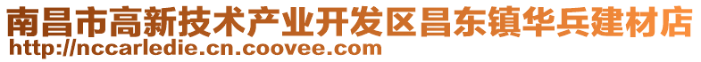 南昌市高新技术产业开发区昌东镇华兵建材店