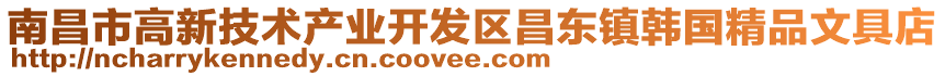 南昌市高新技術產(chǎn)業(yè)開發(fā)區(qū)昌東鎮(zhèn)韓國精品文具店