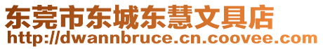 東莞市東城東慧文具店