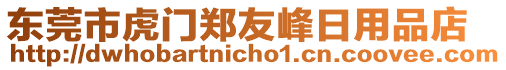 東莞市虎門鄭友峰日用品店