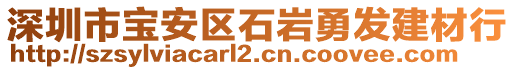 深圳市寶安區(qū)石巖勇發(fā)建材行