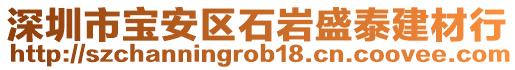 深圳市寶安區(qū)石巖盛泰建材行