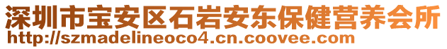 深圳市寶安區(qū)石巖安東保健營養(yǎng)會所