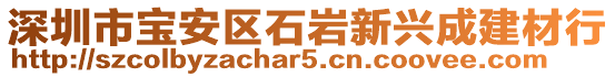 深圳市寶安區(qū)石巖新興成建材行