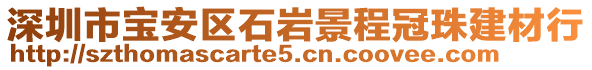 深圳市宝安区石岩景程冠珠建材行