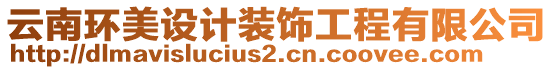 云南環(huán)美設(shè)計裝飾工程有限公司