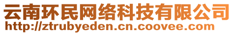 云南环民网络科技有限公司