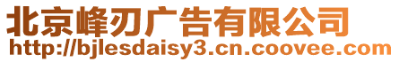 北京峰刃廣告有限公司