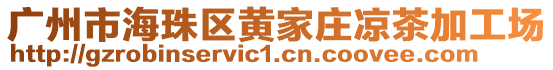 广州市海珠区黄家庄凉茶加工场