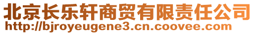 北京長(zhǎng)樂軒商貿(mào)有限責(zé)任公司