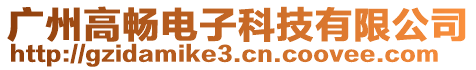 广州高畅电子科技有限公司