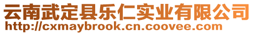 云南武定縣樂(lè)仁實(shí)業(yè)有限公司