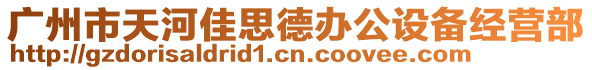 广州市天河佳思德办公设备经营部