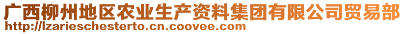 廣西柳州地區(qū)農(nóng)業(yè)生產(chǎn)資料集團(tuán)有限公司貿(mào)易部