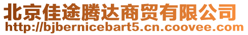 北京佳途騰達商貿有限公司