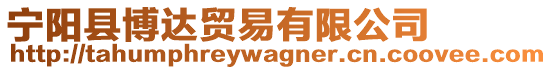 寧陽(yáng)縣博達(dá)貿(mào)易有限公司