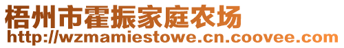 梧州市霍振家庭農(nóng)場(chǎng)