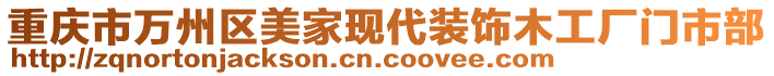 重庆市万州区美家现代装饰木工厂门市部