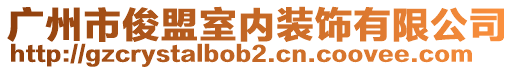 廣州市俊盟室內(nèi)裝飾有限公司