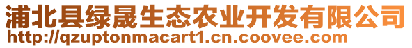 浦北縣綠晟生態(tài)農(nóng)業(yè)開(kāi)發(fā)有限公司