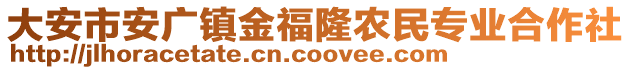 大安市安广镇金福隆农民专业合作社