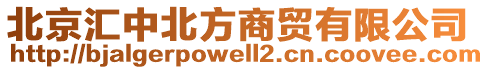 北京汇中北方商贸有限公司