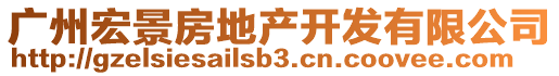 广州宏景房地产开发有限公司