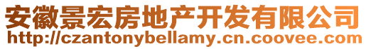 安徽景宏房地产开发有限公司