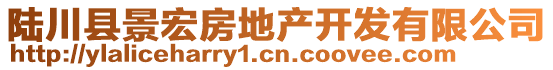 陆川县景宏房地产开发有限公司